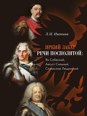 cover image of Яркий закат Речи Посполитой